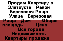 Продам Квартиру в Златоусте › Район ­ Берёзовая Роща › Улица ­ Берёзовая Роща › Дом ­ 1 › Общая площадь ­ 39 › Цена ­ 900 - Все города Недвижимость » Квартиры продажа   . Ненецкий АО,Усть-Кара п.